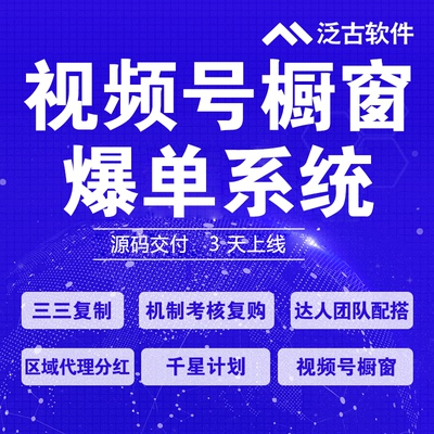 千星计划视频号爆单系统橱窗矩阵三三复制区域代理分红小程序源码