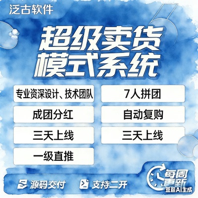 超级卖货系统APP开发H5七人拼团分销裂变复购279模式商城链动2+1