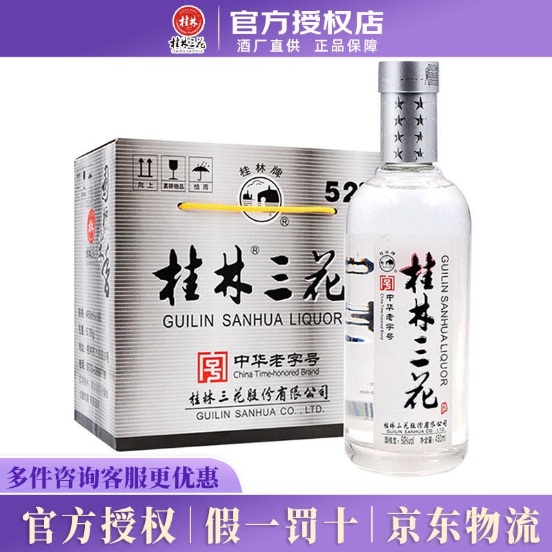 桂林三花酒 52度国标米香型白酒整箱450ml*6纯粮口粮白酒节日送礼