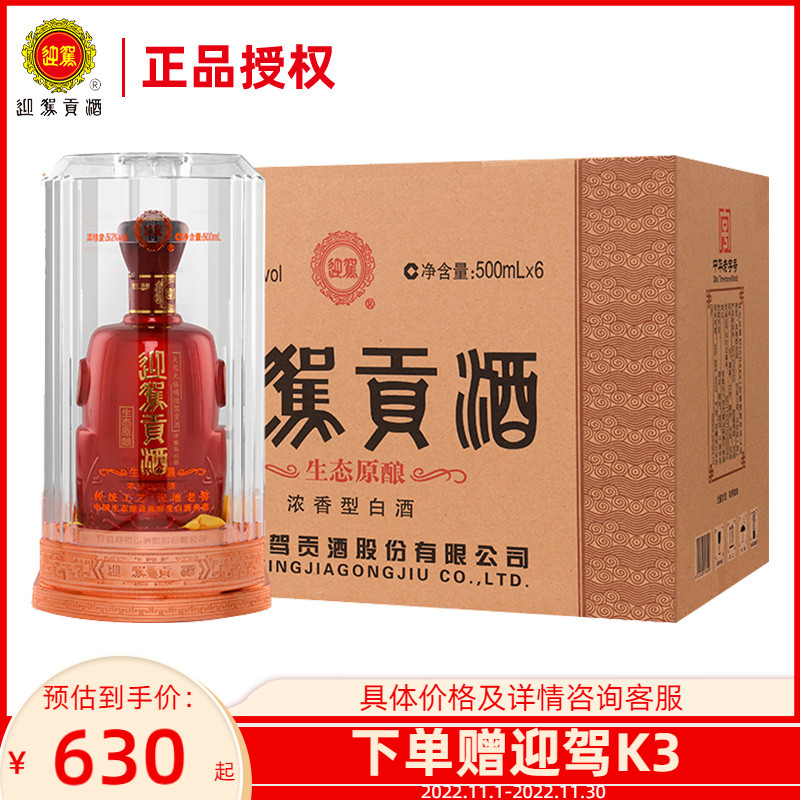 迎驾贡酒生态原酿浓香型纯粮白酒52度500ml*6瓶整箱节日送礼