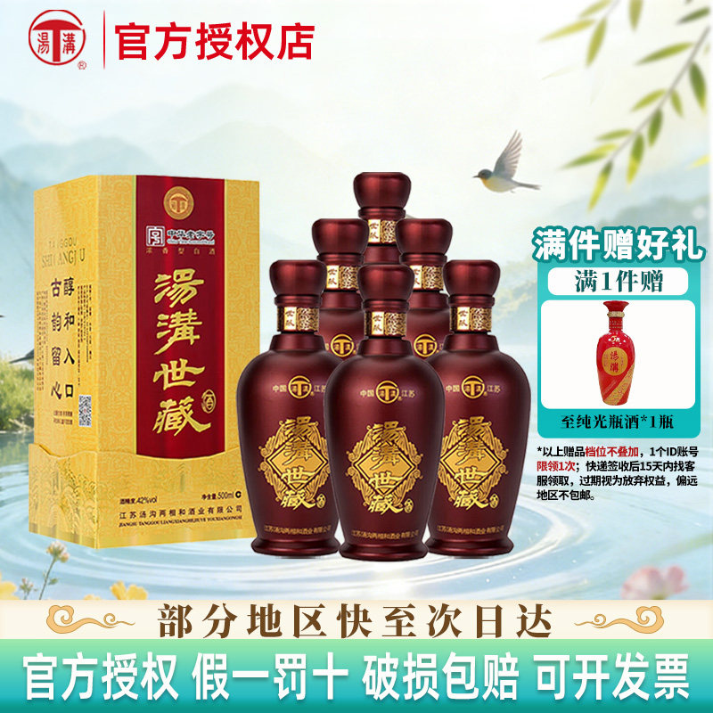 汤沟 世藏 42度500ml*6瓶浓香型纯粮白酒整箱 商务宴请节日送礼