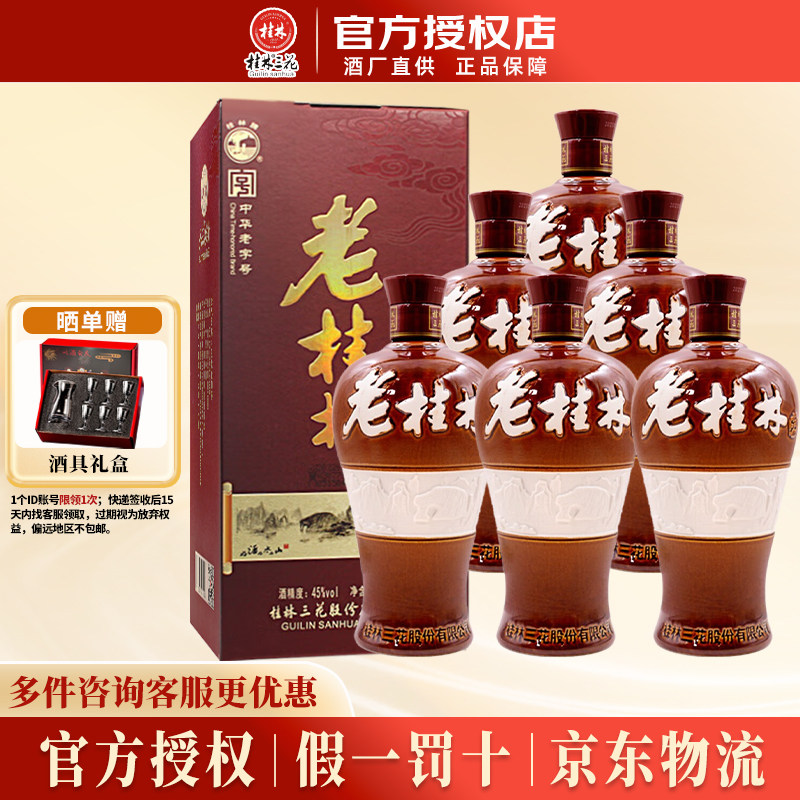 桂林三花酒 45度老桂林米香型纯粮白酒500ml*6瓶整箱 节日送礼