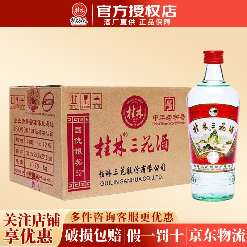 桂林三花酒 52度480ml*12瓶米香型纯粮白酒整箱广西特产 节日送礼
