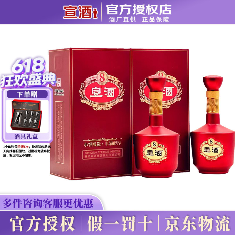 宣酒8 小窖酿造绵柔型40.9度500ml*2瓶纯粮食高档白酒 节日送礼