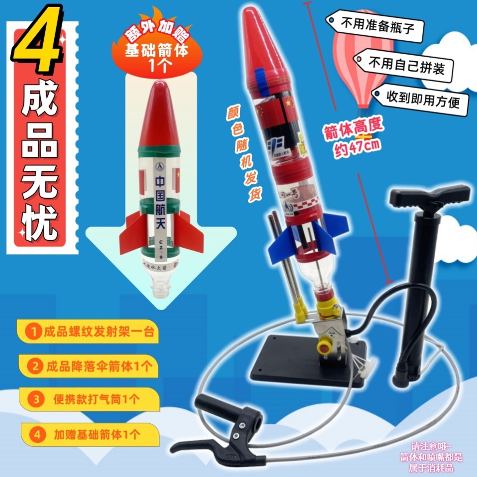 成品水火箭降落伞箭体发射架全套比赛材料套装全套实验制作学生航