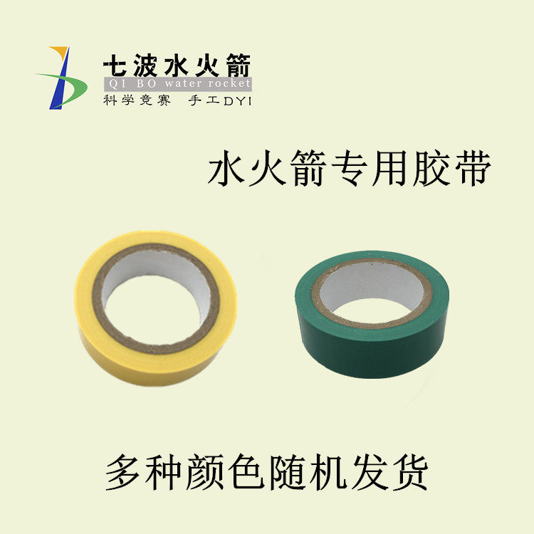 水火箭用胶带胶布多色