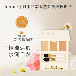 日本toone to/one盈润三色遮瑕盘/遮瑕膏/粉底膏 旗舰店官方正品