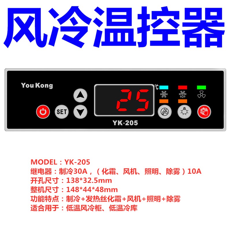 商超风冷冷冻柜温控器全自动智能温度控制器冰箱仪表开关YK-205