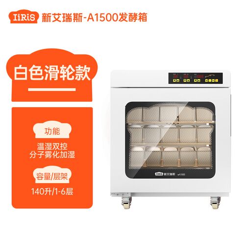 新艾瑞斯面包发酵箱A800醒面机商用私房烘焙面团醒发箱酸奶发酵机