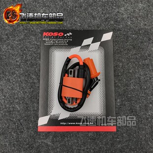 KOSO改装高压包 雅马哈JOG50风帆90福喜100巧格RSZ鬼火GY6 DIO ZX