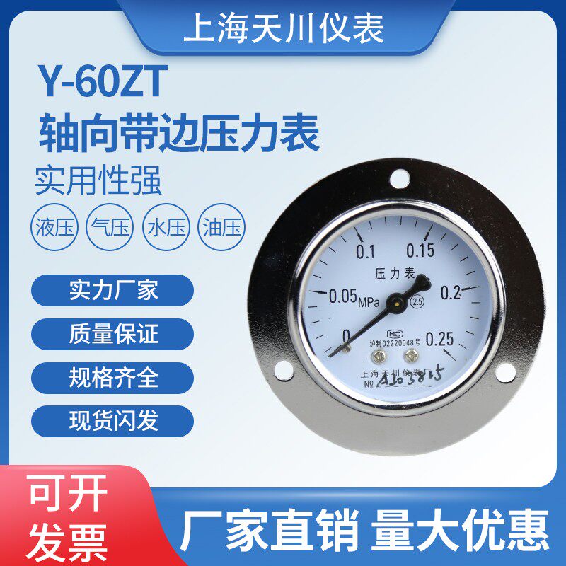 上海天川仪表Y-60ZT轴向带边压力表气压表背接式真空负压表2.5级