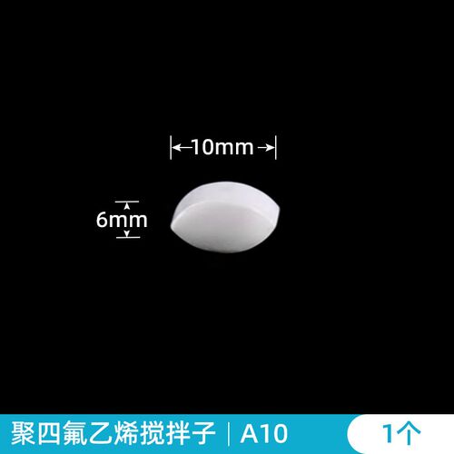 聚四氟搅拌子A型聚四氟乙烯磁力搅拌子磁子四氟搅拌子PTFE聚四氟