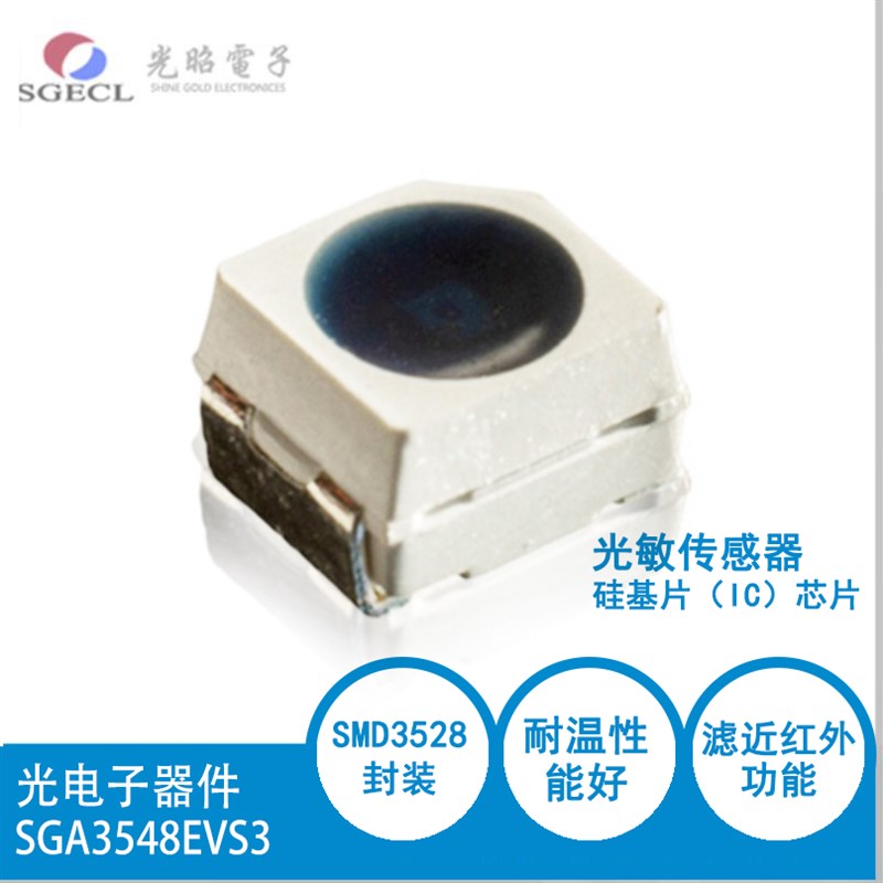 贴片3528 环保型光敏电阻:抗红外的IC型光敏传感器 SGA3548EVS3