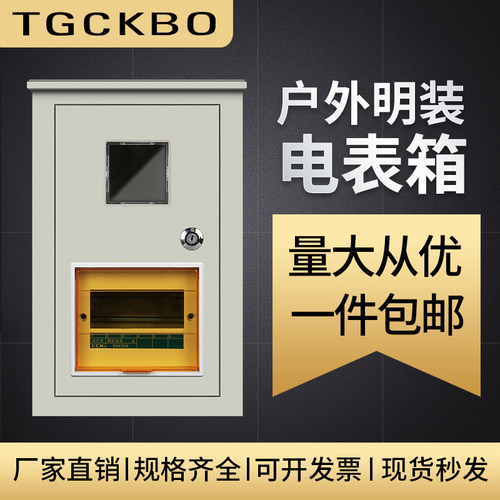 户外电表箱家用一户电表箱明装户外防水电表外壳220V单相电表箱盒