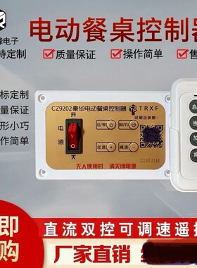 CZ9202型电动k餐桌控制器直流电机转盘控制器调速带遥控开关控制