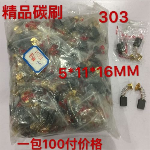 精品电动工具碳刷 电刷5*11*16AMM 303# 切割机 磨光机等工具碳刷