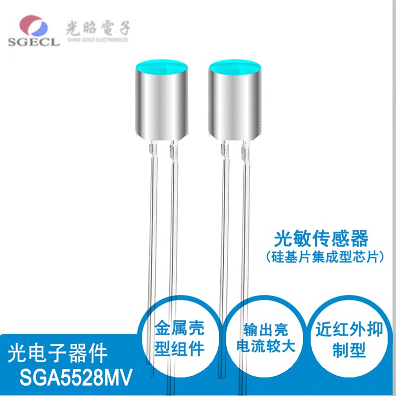 光敏传感器5mm可见光探测器IC型防漏光SGA5528MVD环保型光敏电阻