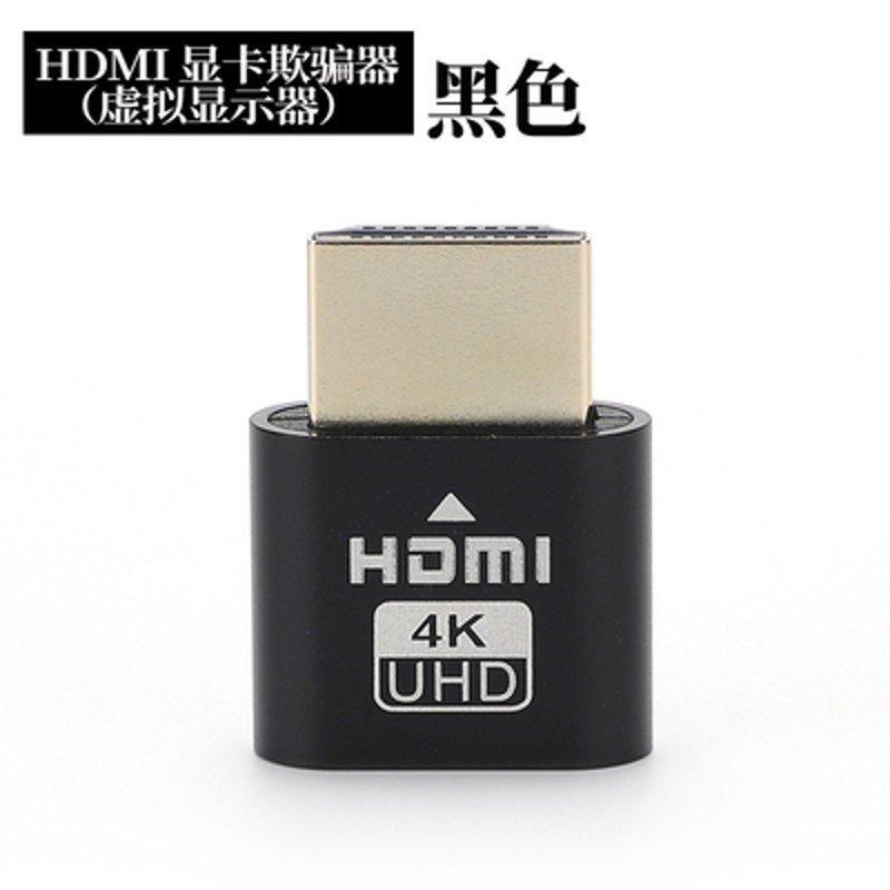 显卡欺骗器HDMI假负载VGA模拟伪装高清分辨率锁屏虚拟显示器