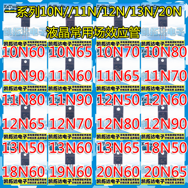 【凯拓达电子】10N/11N/12N/13N/20N 50 60 65 70 80 90 场效应管