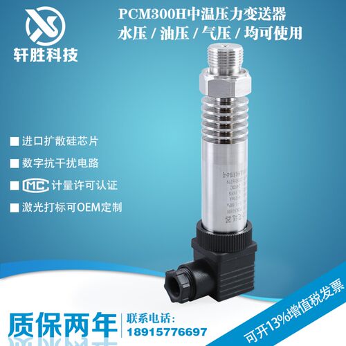 PCM300H 中温压力变送器 180 耐高温压力变送器 热水压力变送器
