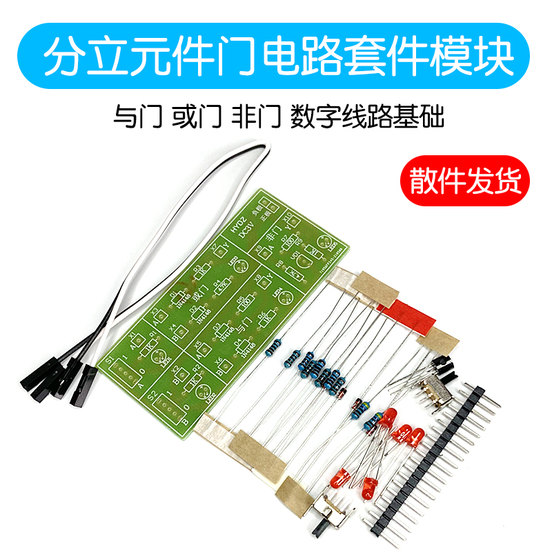 分立元件门电路套件 与门 或门 非门 数字线路基础 电子制作套件