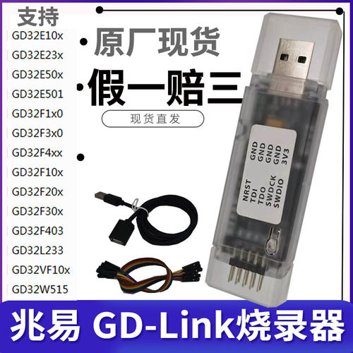 假一赔三GD-LINK烧录器gdlink仿真器调试器GD32编程器兆易GD LINK