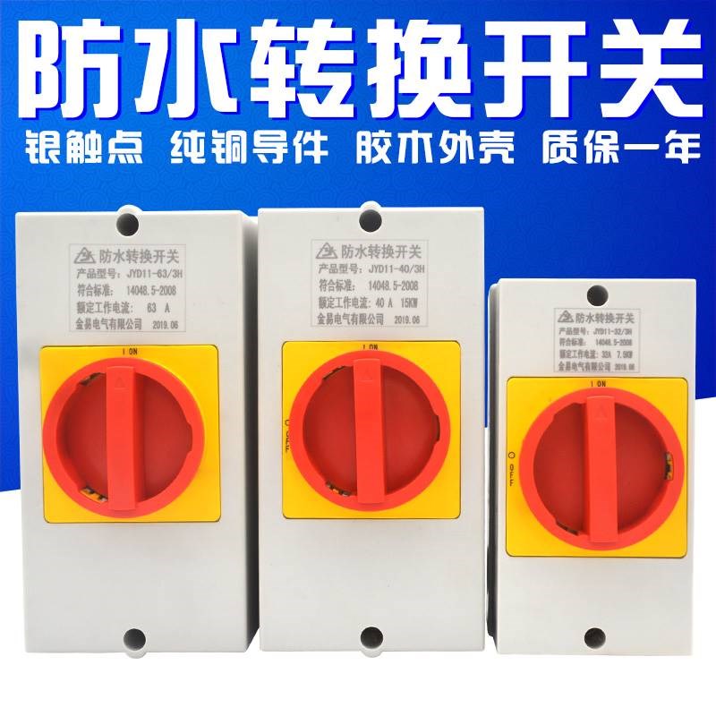 负载断路器 转换开关 LW30-25A 32A 40A 63A 3P 电源切断负荷隔离