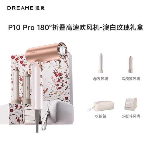 追觅吹风机P10pro便携旅行折叠口袋造型电吹风护发高速礼盒套装