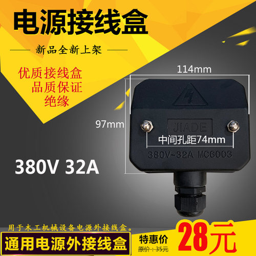 木工机械配件设备总电外接线盒380V/32A MC6003推台锯等通用型