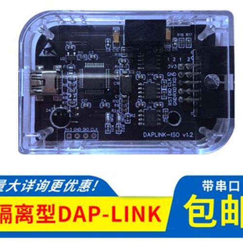 隔离仿真器DAPLINK CMSIS-DAP电源TTL串口STM32 RT1052 SWD下载器
