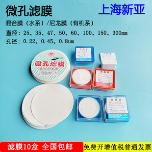 上海新亚 微孔滤膜 混合膜水系/尼龙有机50mm*0.45 0.22um50张/盒