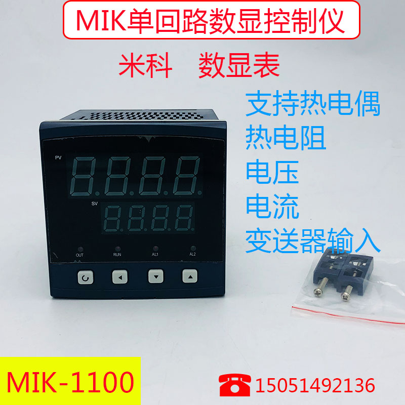 杭州米科 智能数显温控仪 MIK1100 单回路数显表显示控制仪温度
