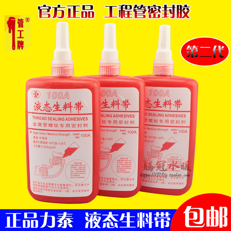 力泰 液态生料带(液体生料带)厌氧胶/螺纹胶 耐油耐高温 200ML,纺织面料/辅料/配套,其他纺织机械,淘宝优惠券,粉丝福利购,淘宝优惠卷
