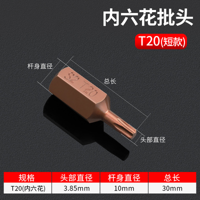 梅花内六角花键星型T2025304050M12108六棱H批头旋具头10mm柄单只