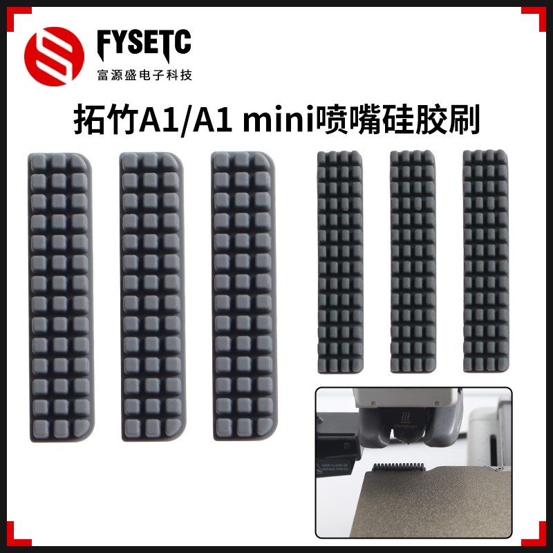 3D打印机配件拓竹Bambu Lab A1/A1 mini喷嘴硅胶擦嘴耗材刷