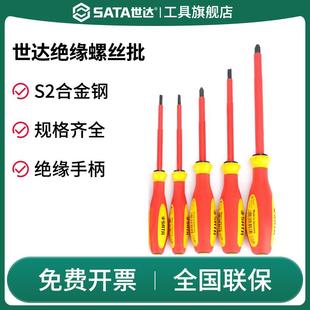 一十字起子批磁性包胶防触电电工专用工具 SATA世达绝缘螺丝刀套装