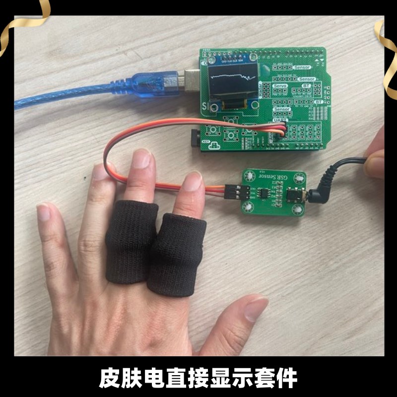 Grove机 GBPVSR皮肤电传感感应套件可测皮肤器电阻单电流指套片模