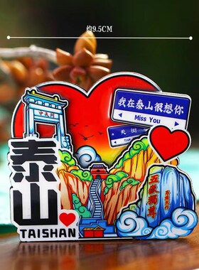 【泰山】旅游冰箱贴山东泰安泰山岱山城市纪念品国潮木材质磁力贴