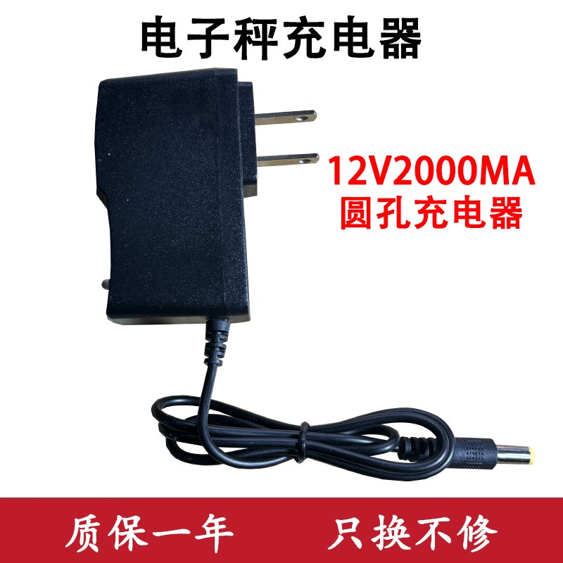 电子秤充电器圆孔12V2a通用型台秤电子计价称充电线冲电器配件