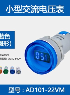 数显电压指示灯AD101-220VM 交流50v-500v指示灯电压表 AD16-22DS