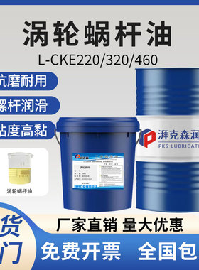 涡轮蜗杆油L-CKE220/320/460号电梯升降机减速机重负荷齿轮润滑油