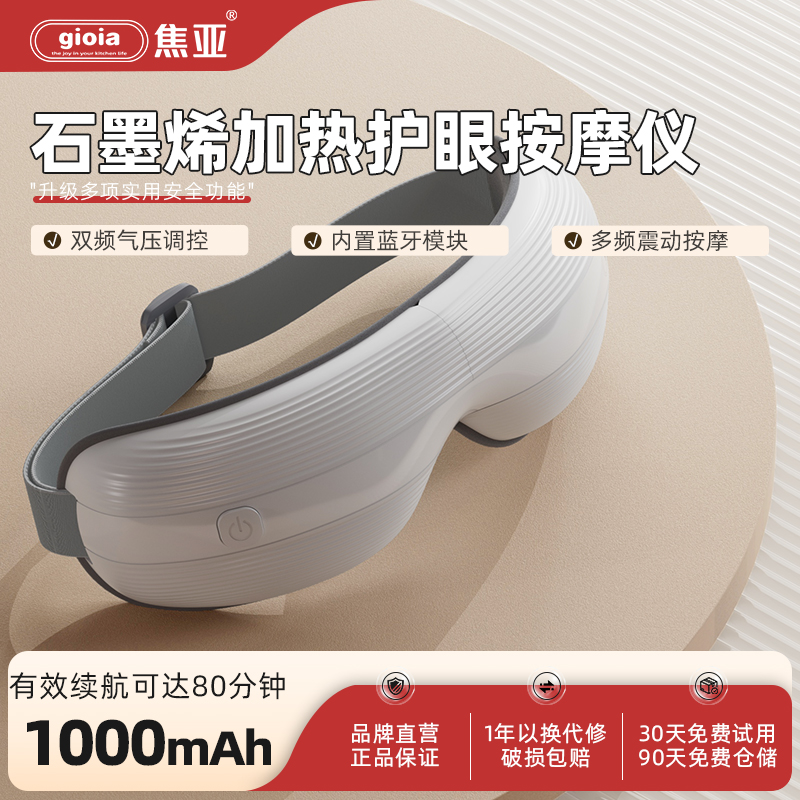 gioia焦亚护眼仪眼部家用按摩仪缓解眼睛疲劳智能按摩器润眼神器