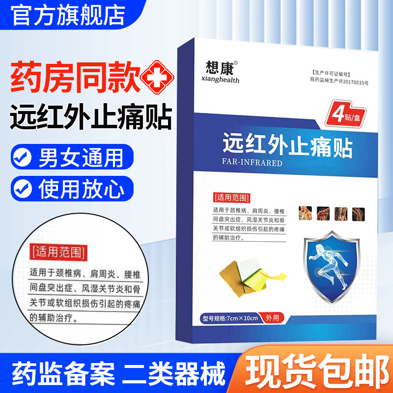 远红外止痛贴颈椎病肩周炎腰椎贴