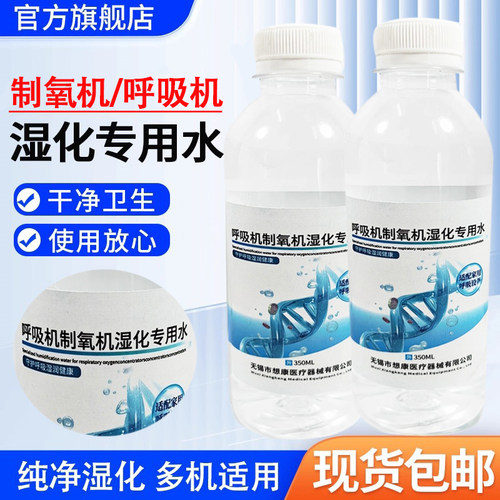 制氧机湿化专用水湿化盒用纯净水