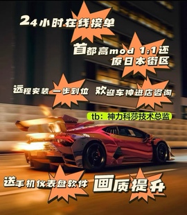 神力科莎mod首都高湾岸AI车流ACmod远程安装 付高画质联机高玩整合