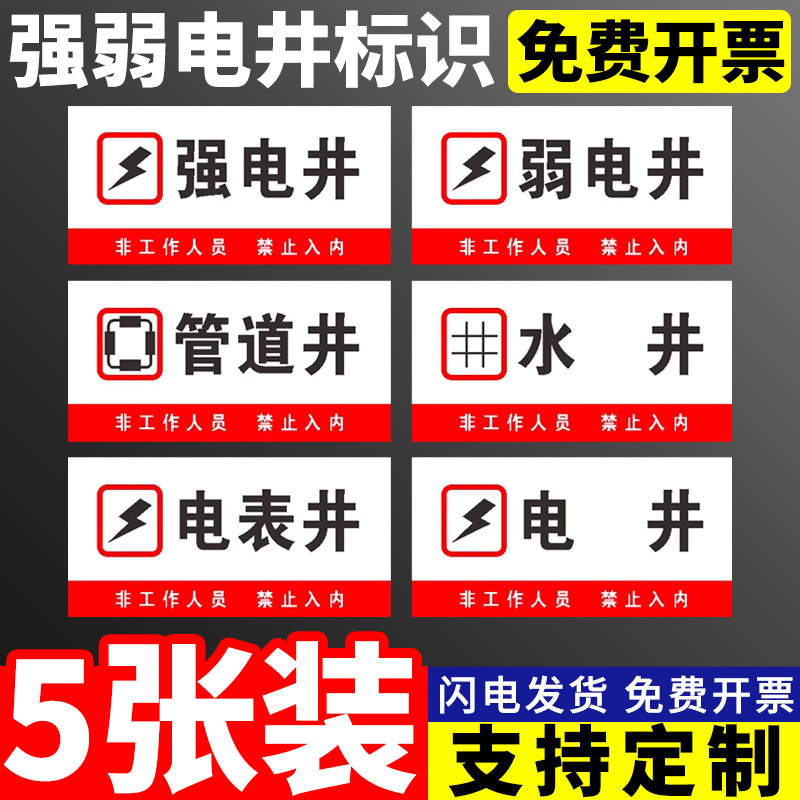 强电井弱电间不干胶贴纸配电间风机房警示警告安全标识贴强电间弱电井标示贴电表间提示牌水管井电井门贴定制