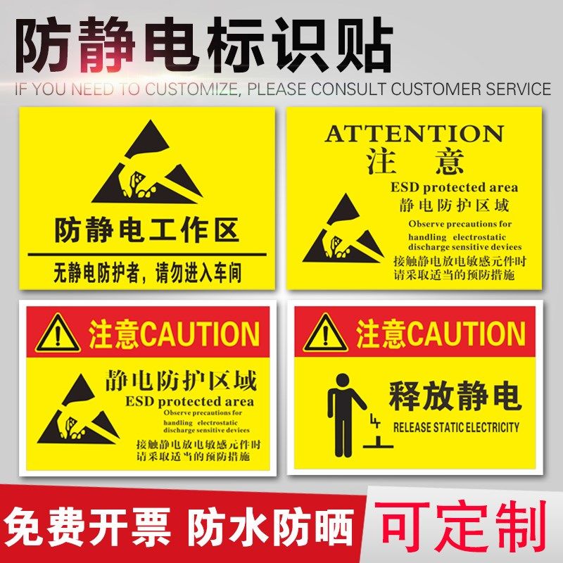 静电警示贴纸释放静电提示牌无静电防护勿进车间标示必须接地标志牌子