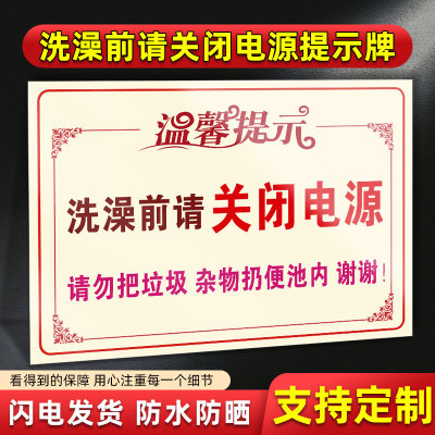 洗澡前请关闭电源温馨提示牌贴纸 请节约用水节约用电人走断电标识牌墙贴贴纸防水自粘出租房警示牌标志定制