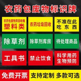 农药包废物弃桶塑料类提示牌 蔬菜农药杀虫剂除草剂喷雾警示贴纸标签 农药垃圾肥料监控农膜区标识牌