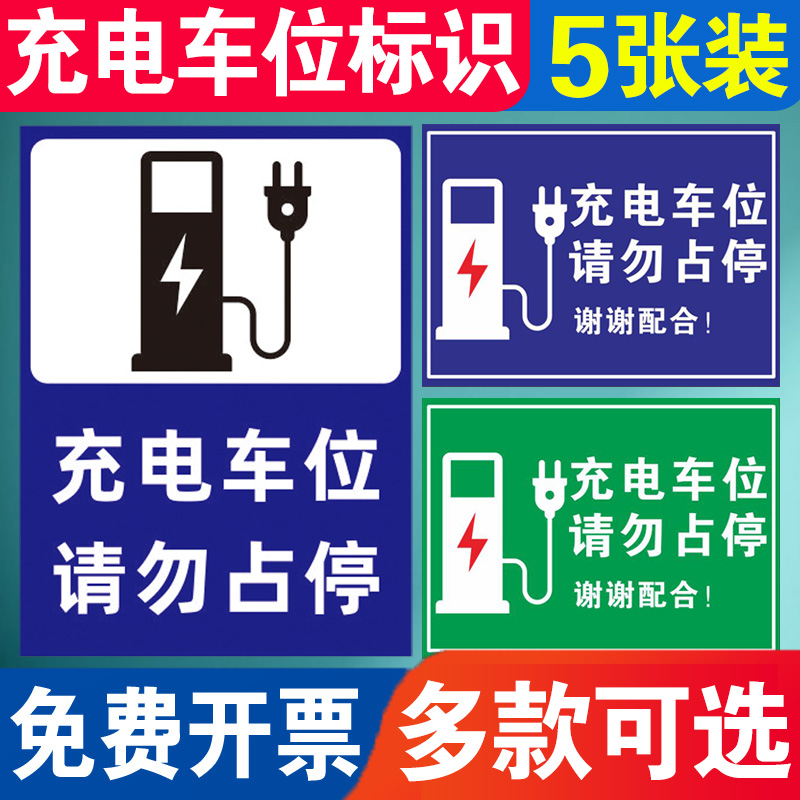 新能源电动汽车充电车位请勿占用提示牌贴纸电动汽车充电专用车位禁止停车私人充电桩贴纸标识牌警示牌定做